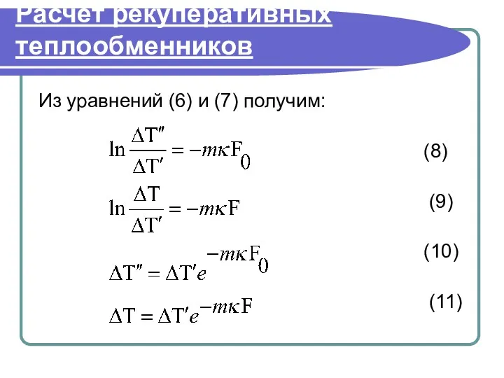 Расчет рекуперативных теплообменников Из уравнений (6) и (7) получим: (8) (9) (10) (11)