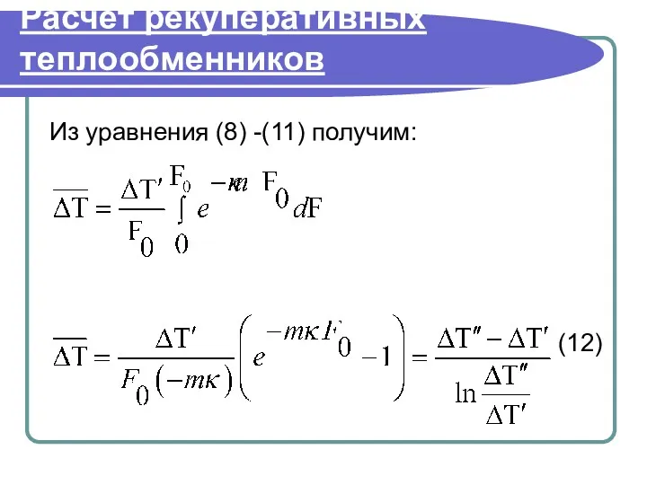 Расчет рекуперативных теплообменников Из уравнения (8) -(11) получим: (12)