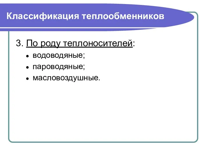 Классификация теплообменников 3. По роду теплоносителей: водоводяные; пароводяные; масловоздушные.