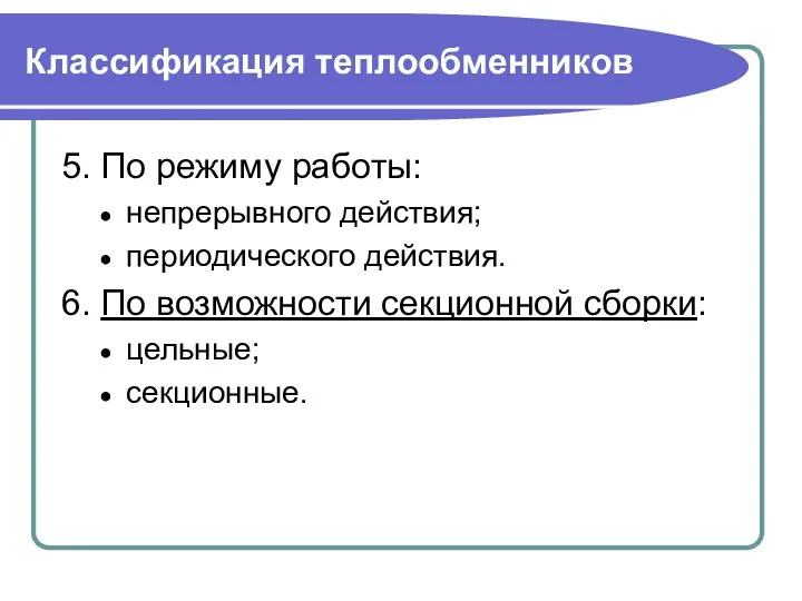 Классификация теплообменников 5. По режиму работы: непрерывного действия; периодического действия.