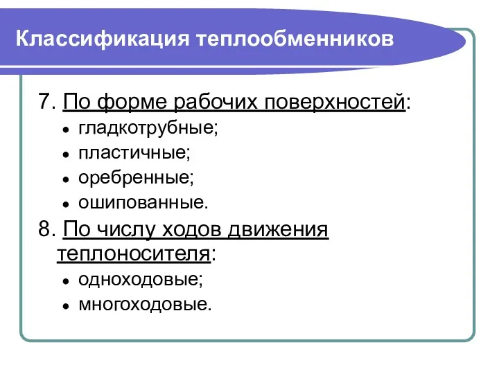 Классификация теплообменников 7. По форме рабочих поверхностей: гладкотрубные; пластичные; оребренные;