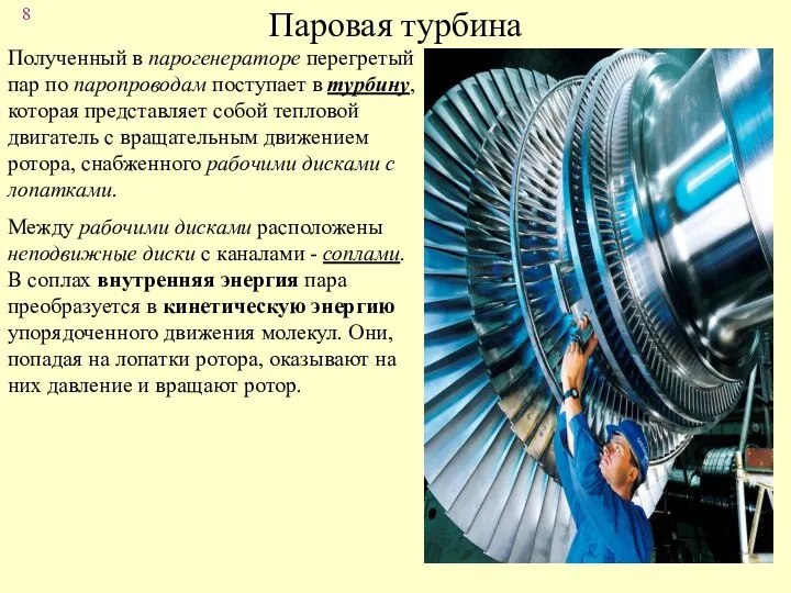 Паровая турбина Полученный в парогенераторе перегретый пар по паропроводам поступает
