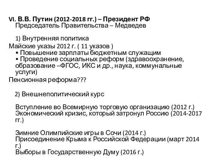 VI. В.В. Путин (2012-2018 гг.) – Президент РФ Председатель Правительства