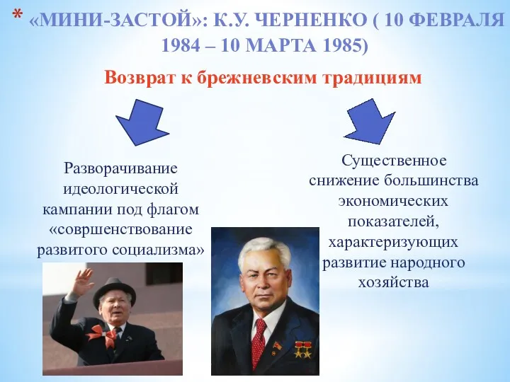 Разворачивание идеологической кампании под флагом «совршенствование развитого социализма» Возврат к