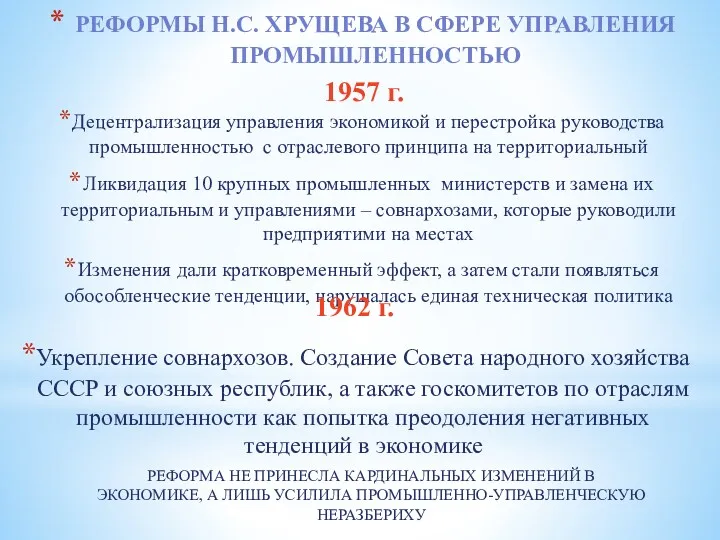 1957 г. Децентрализация управления экономикой и перестройка руководства промышленностью с