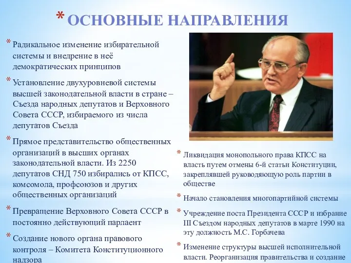 Радикальное изменение избирательной системы и внедрение в неё демократических принципов