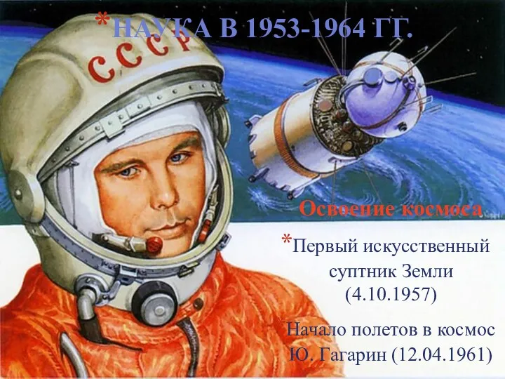 Первый искусственный суптник Земли (4.10.1957) Начало полетов в космос Ю.