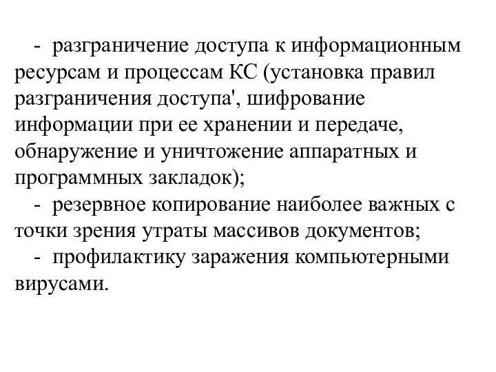 - разграничение доступа к информационным ресурсам и процессам КС (установка