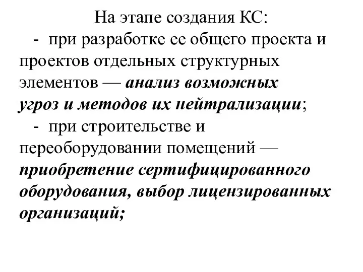 На этапе создания КС: - при разработке ее общего проекта