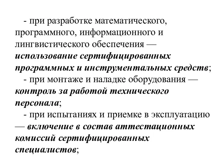 - при разработке математического, программного, информационного и лингвистического обеспечения —