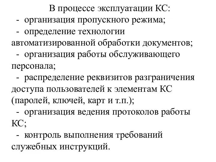 В процессе эксплуатации КС: - организация пропускного режима; - определение