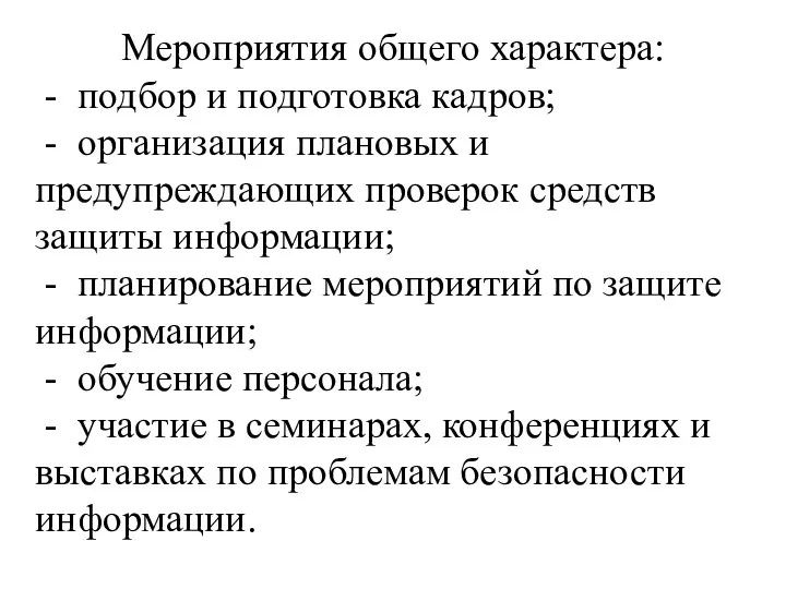 Мероприятия общего характера: - подбор и подготовка кадров; - организация