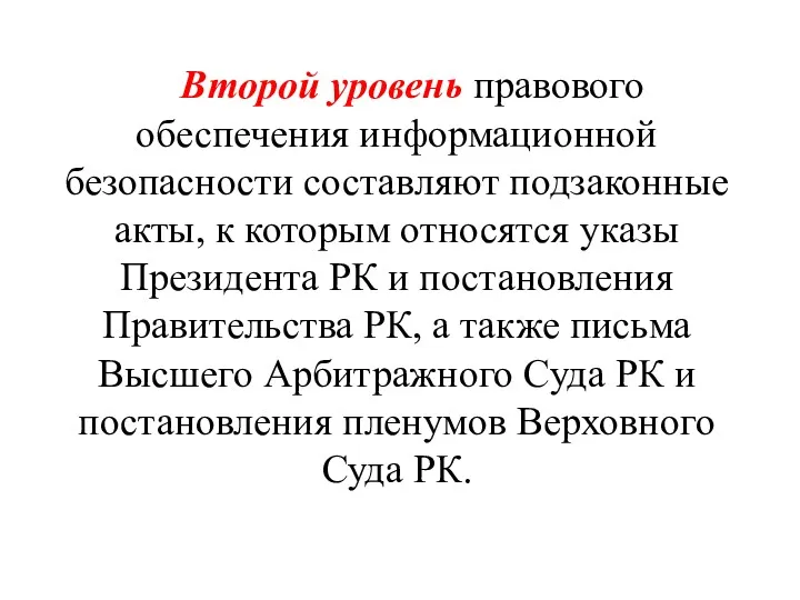 Второй уровень правового обеспечения информационной безопасности составляют подзаконные акты, к