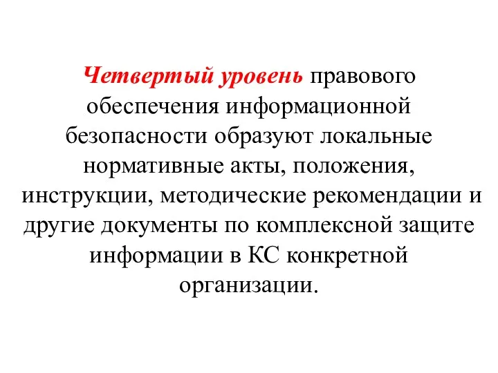 Четвертый уровень правового обеспечения информационной безопасности образуют локальные нормативные акты,