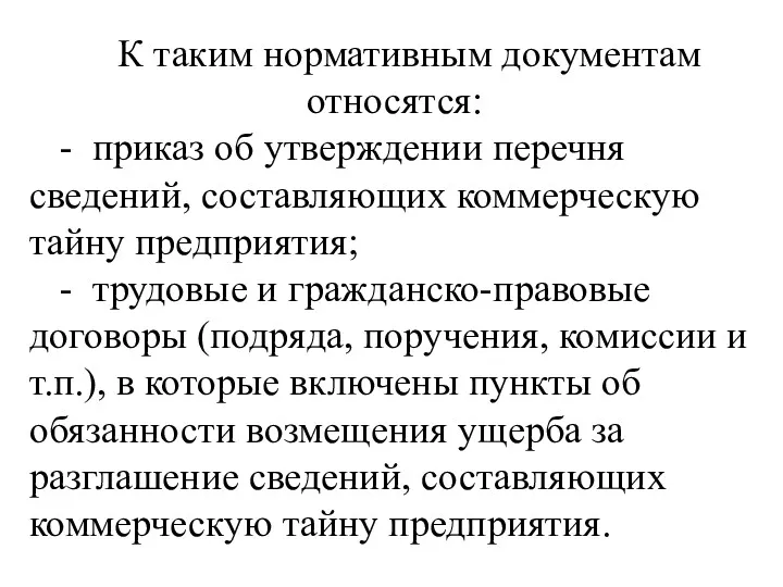 К таким нормативным документам относятся: - приказ об утверждении перечня