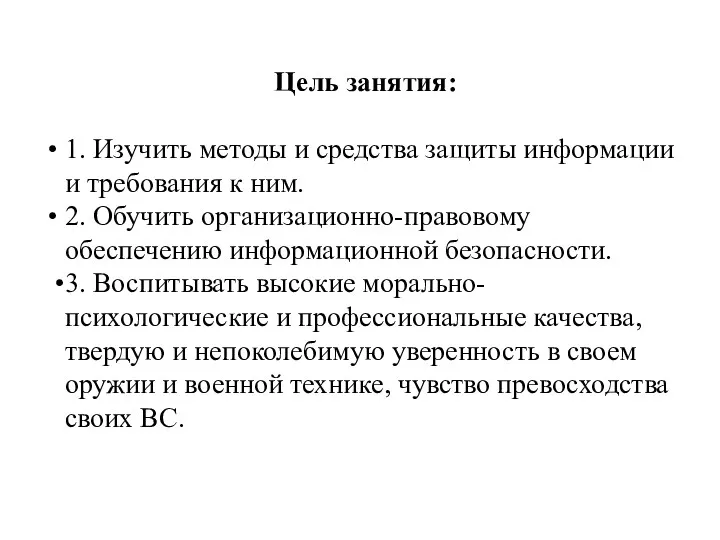 Цель занятия: 1. Изучить методы и средства защиты информации и