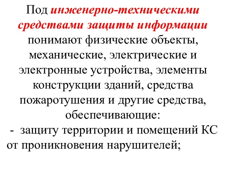 Под инженерно-техническими средствами защиты информации понимают физические объекты, механические, электрические