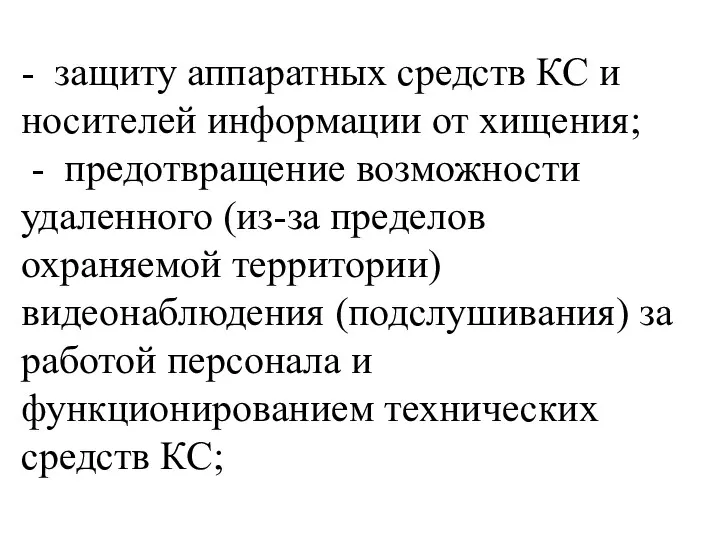 - защиту аппаратных средств КС и носителей информации от хищения;