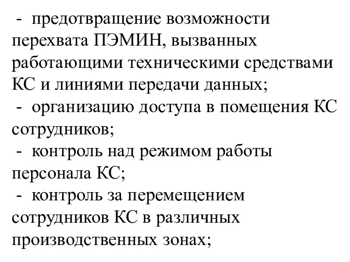 - предотвращение возможности перехвата ПЭМИН, вызванных работающими техническими средствами КС