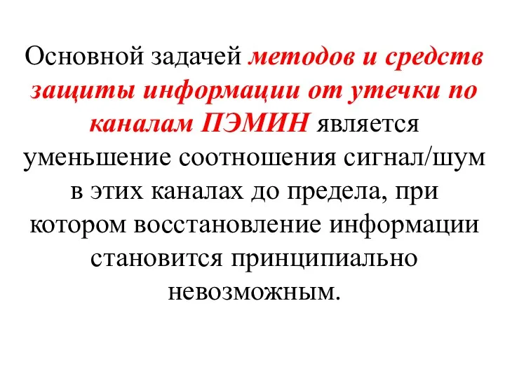 Основной задачей методов и средств защиты информации от утечки по