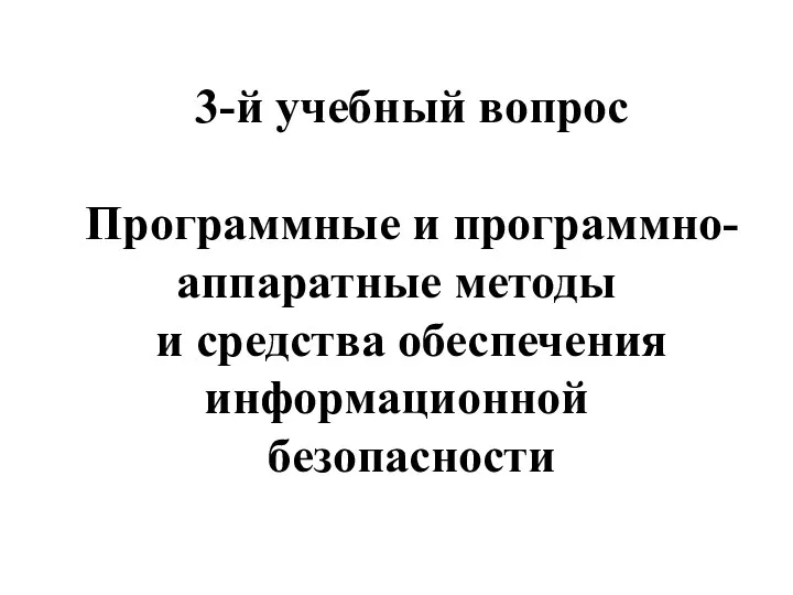 3-й учебный вопрос Программные и программно-аппаратные методы и средства обеспечения информационной безопасности