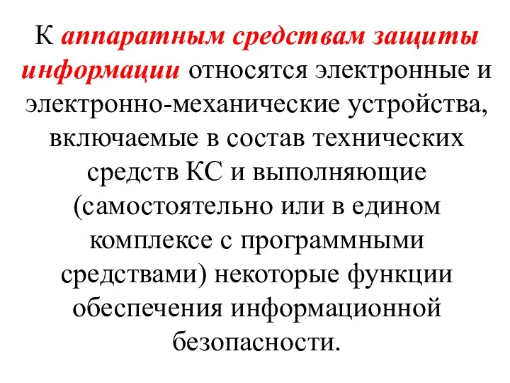 К аппаратным средствам защиты информации относятся электронные и электронно-механические устройства,