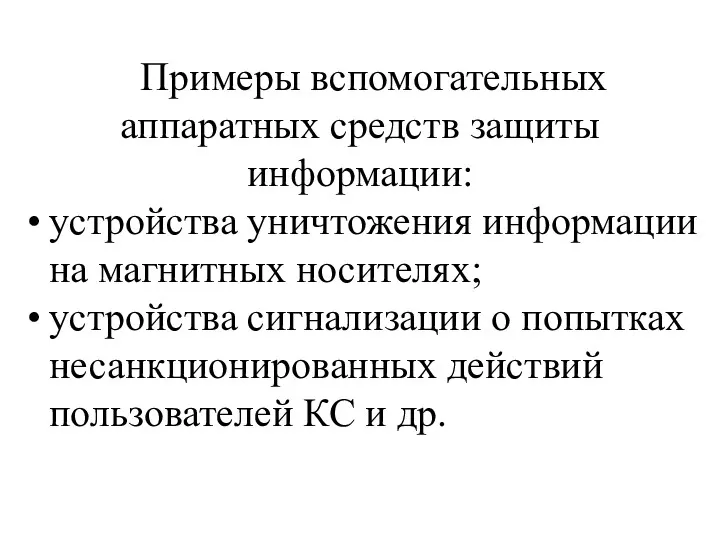 Примеры вспомогательных аппаратных средств защиты информации: устройства уничтожения информации на