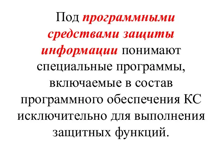 Под программными средствами защиты информации понимают специальные программы, включаемые в