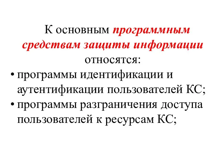 К основным программным средствам защиты информации относятся: программы идентификации и