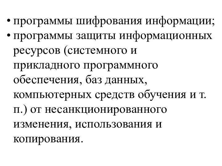 программы шифрования информации; программы защиты информационных ресурсов (системного и прикладного