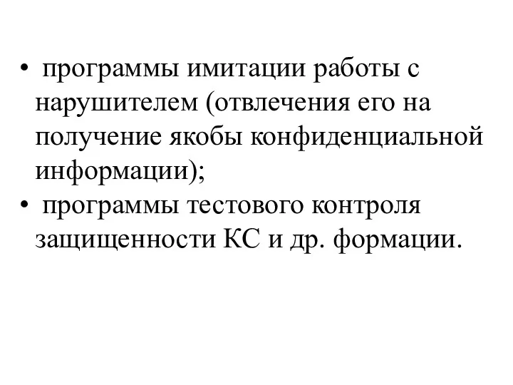 программы имитации работы с нарушителем (отвлечения его на получение якобы