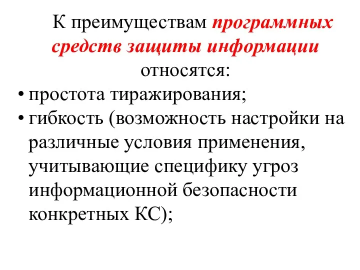 К преимуществам программных средств защиты информации относятся: простота тиражирования; гибкость