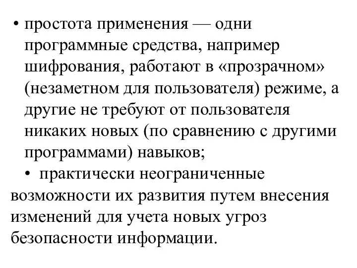 простота применения — одни программные средства, например шифрования, работают в