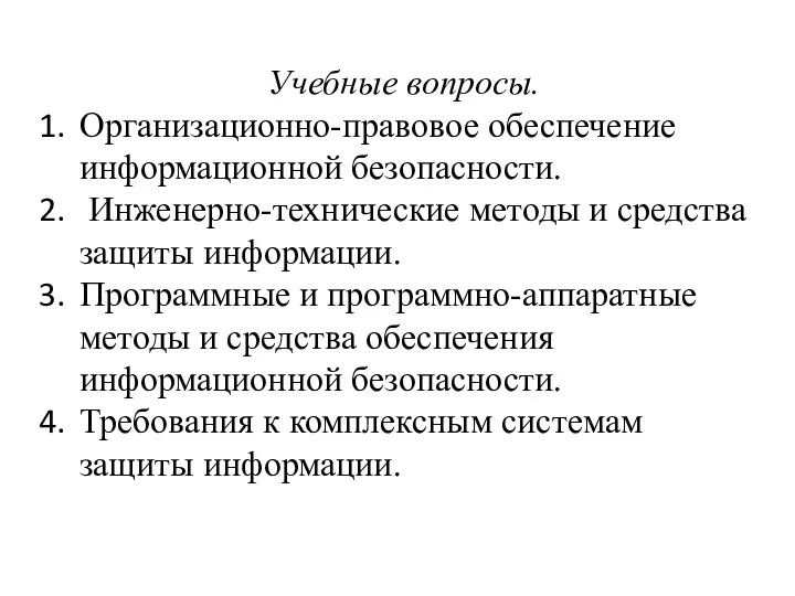 Учебные вопросы. Организационно-правовое обеспечение информационной безопасности. Инженерно-технические методы и средства