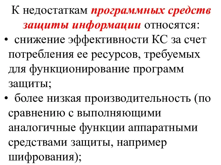 К недостаткам программных средств защиты информации относятся: снижение эффективности КС