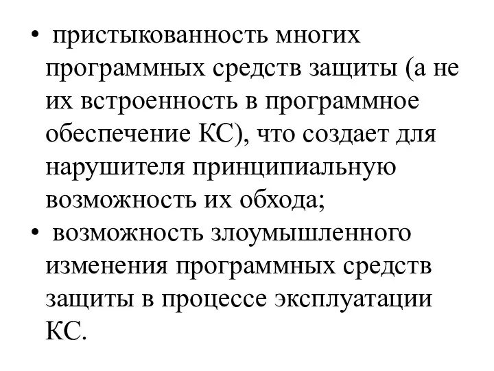 пристыкованность многих программных средств защиты (а не их встроенность в