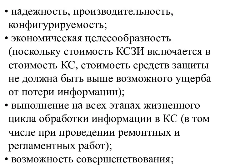 надежность, производительность, конфигурируемость; экономическая целесообразность (поскольку стоимость КСЗИ включается в