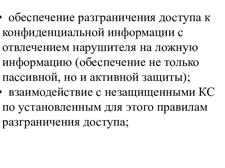 обеспечение разграничения доступа к конфиденциальной информации с отвлечением нарушителя на