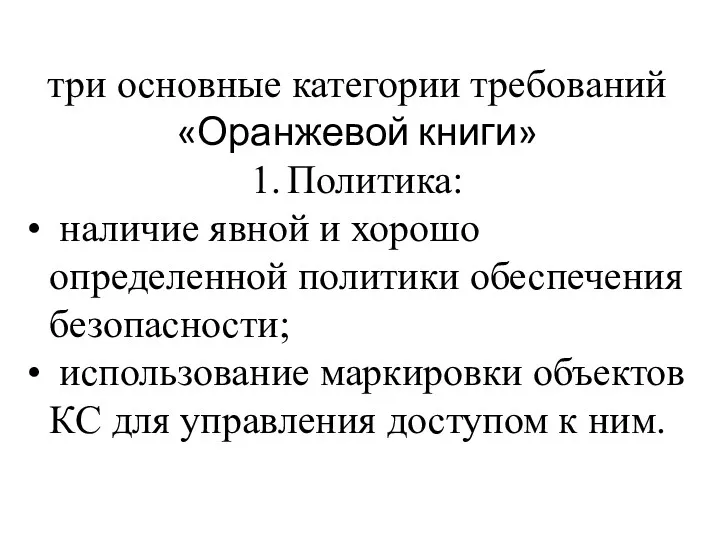 три основные категории требований «Оранжевой книги» 1. Политика: наличие явной