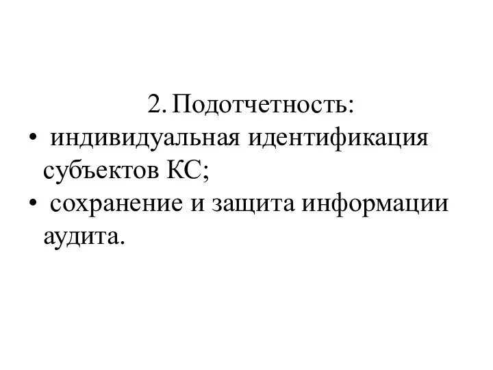 2. Подотчетность: индивидуальная идентификация субъектов КС; сохранение и защита информации аудита.