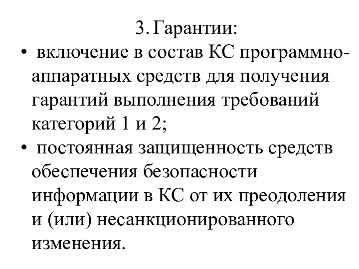 3. Гарантии: включение в состав КС программно-аппаратных средств для получения