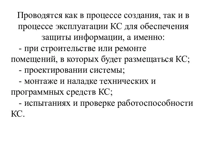 Проводятся как в процессе создания, так и в процессе эксплуатации