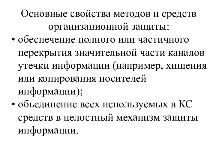 Основные свойства методов и средств организационной защиты: обеспечение полного или