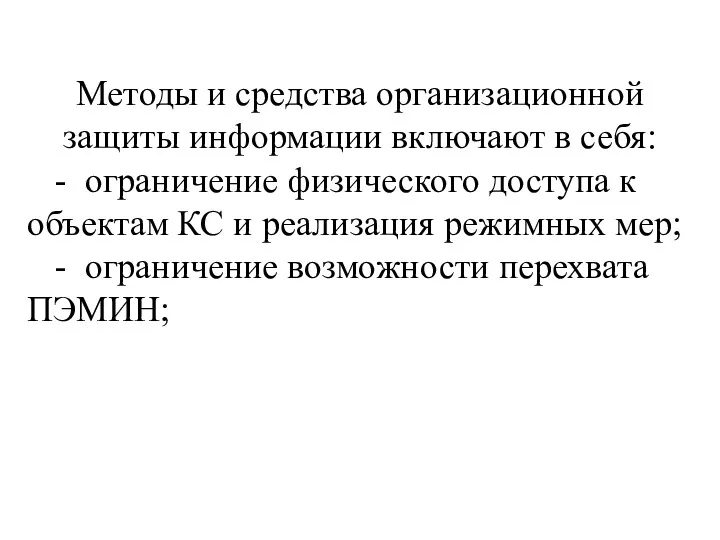 Методы и средства организационной защиты информации включают в себя: -