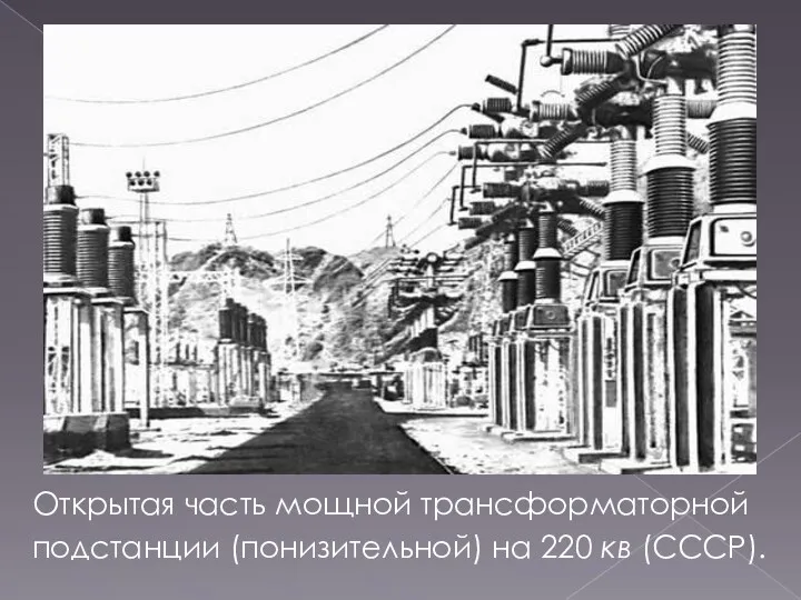 Открытая часть мощной трансформаторной подстанции (понизительной) на 220 кв (СССР).