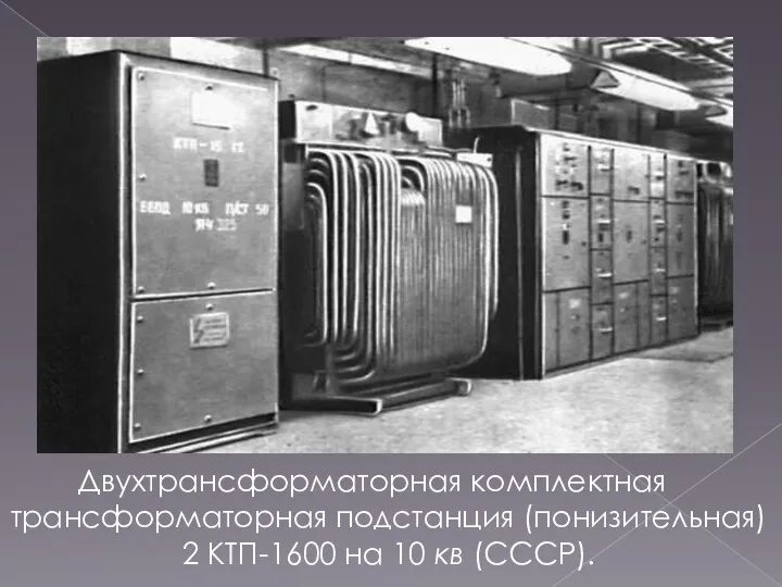 Двухтрансформаторная комплектная трансформаторная подстанция (понизительная) 2 КТП-1600 на 10 кв (СССР).