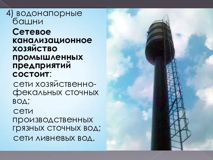 4) водонапорные башни Сетевое канализационное хозяйство промышленных предприятий состоит: сети