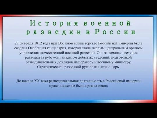 История военной разведки в России 27 февраля 1812 года при