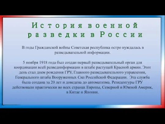 История военной разведки в России В годы Гражданской войны Советская