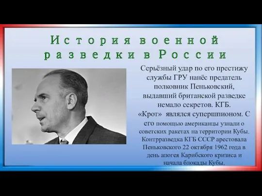 История военной разведки в России Серьёзный удар по его престижу